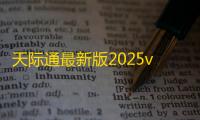 天际通最新版2025v11.8.3.300 人气热度：20℃