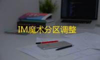 IM魔术分区调整
