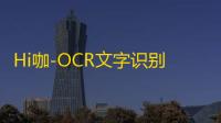 Hi咖-OCR文字识别工具 1.0 官方版